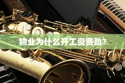 物业为什么开工资费劲？