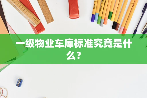 一级物业车库标准究竟是什么？