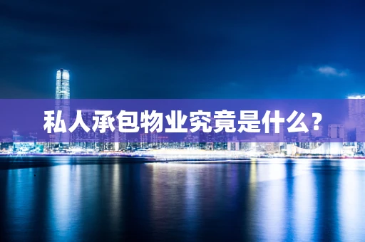 私人承包物业究竟是什么？