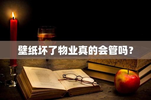 壁纸坏了物业真的会管吗？