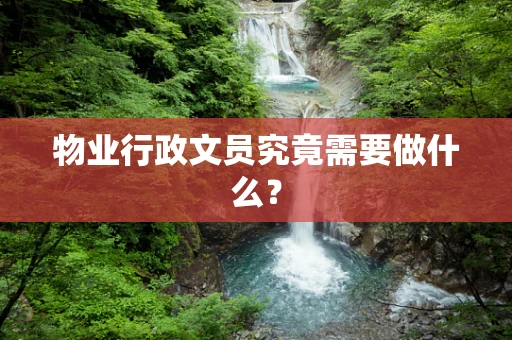 物业行政文员究竟需要做什么？