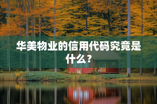 华美物业的信用代码究竟是什么？