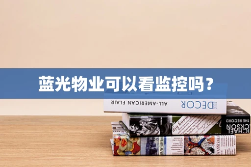 蓝光物业可以看监控吗？