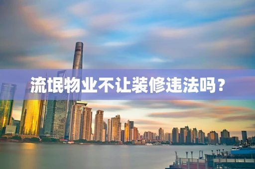 流氓物业不让装修违法吗？