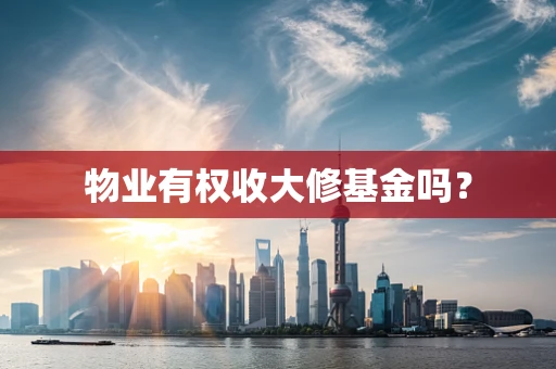物业有权收大修基金吗？