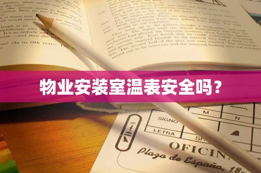 物业安装室温表安全吗？