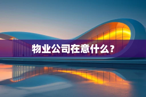 物业公司在意什么？