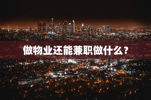 做物业还能兼职做什么？