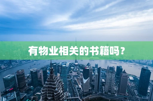 有物业相关的书籍吗？