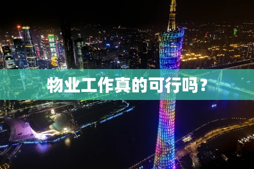 物业工作真的可行吗？