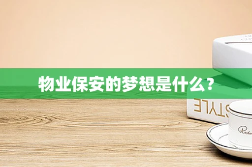 物业保安的梦想是什么？