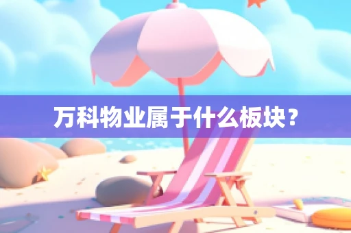 万科物业属于什么板块？