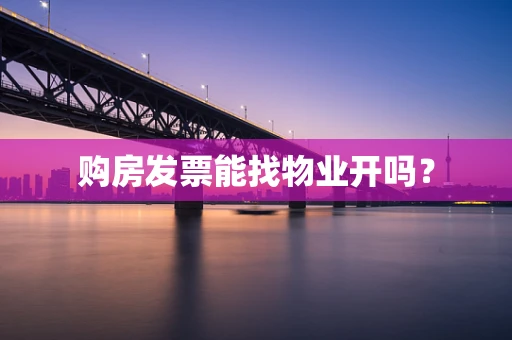购房发票能找物业开吗？