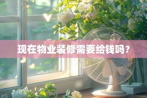 现在物业装修需要给钱吗？