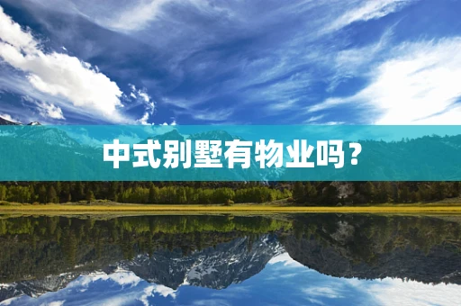 中式别墅有物业吗？