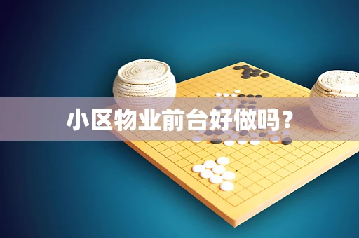 小区物业前台好做吗？