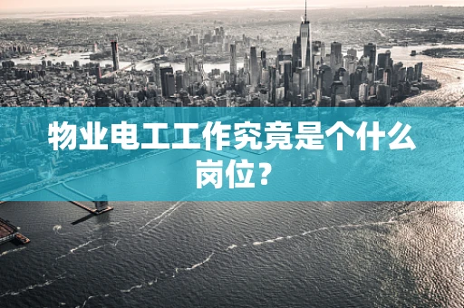 物业电工工作究竟是个什么岗位？