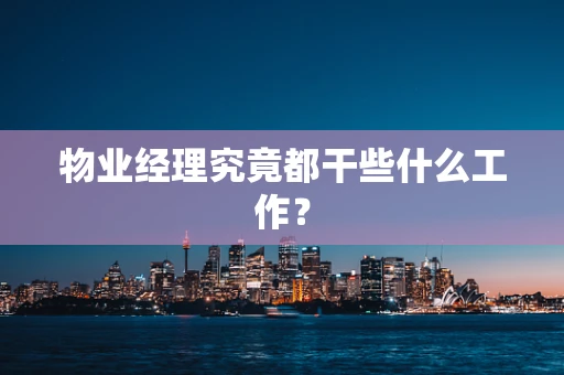物业经理究竟都干些什么工作？