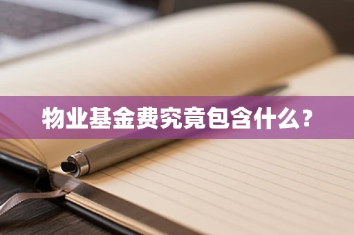 物业基金费究竟包含什么？