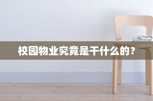 校园物业究竟是干什么的？