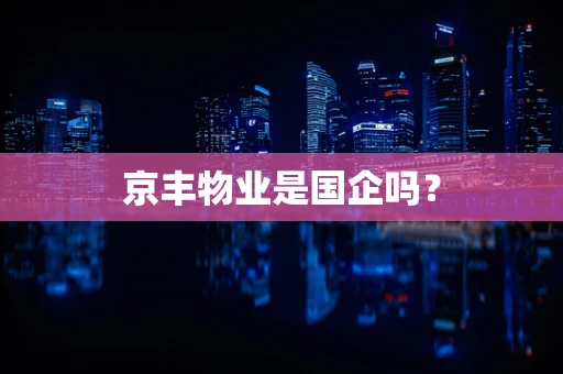 京丰物业是国企吗？