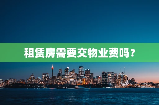 租赁房需要交物业费吗？
