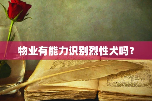 物业有能力识别烈性犬吗？