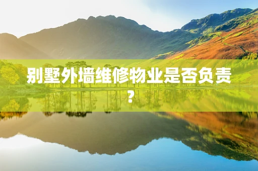 别墅外墙维修物业是否负责？