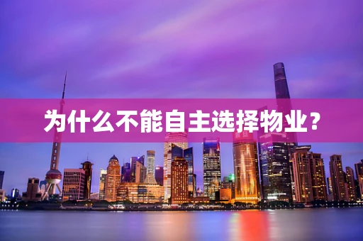 为什么不能自主选择物业？