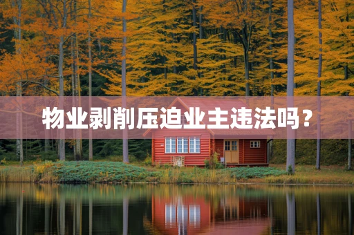 物业剥削压迫业主违法吗？