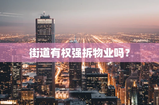街道有权强拆物业吗？