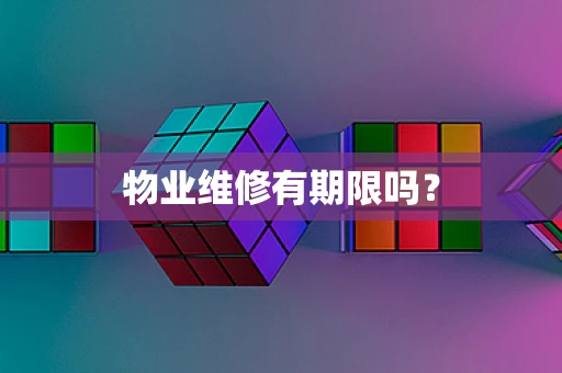 物业维修有期限吗？