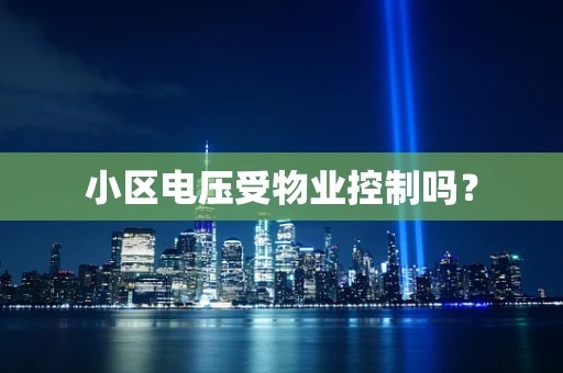 小区电压受物业控制吗？