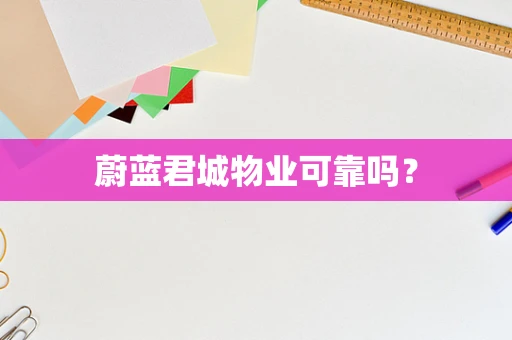 蔚蓝君城物业可靠吗？