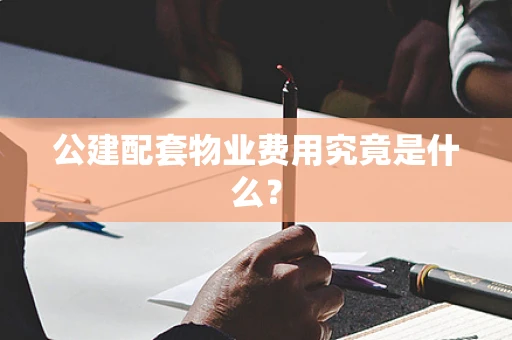 公建配套物业费用究竟是什么？