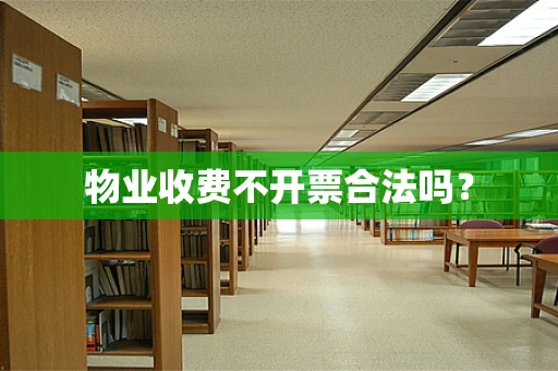 物业收费不开票合法吗？