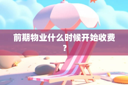 前期物业什么时候开始收费？