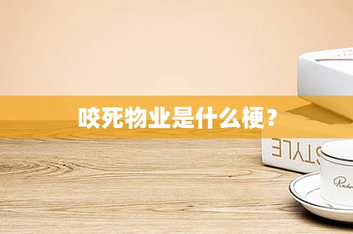 咬死物业是什么梗？