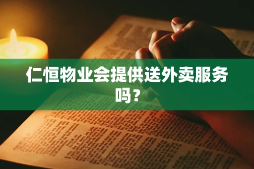 仁恒物业会提供送外卖服务吗？