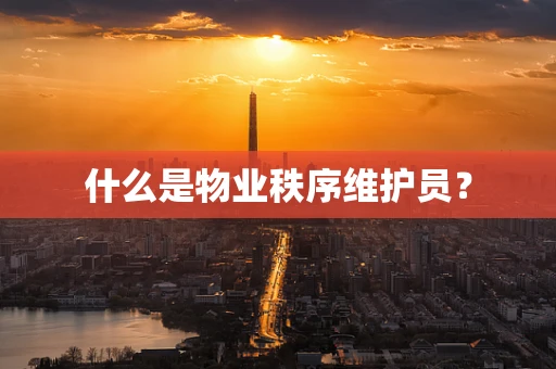 什么是物业秩序维护员？