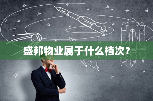 盛邦物业属于什么档次？