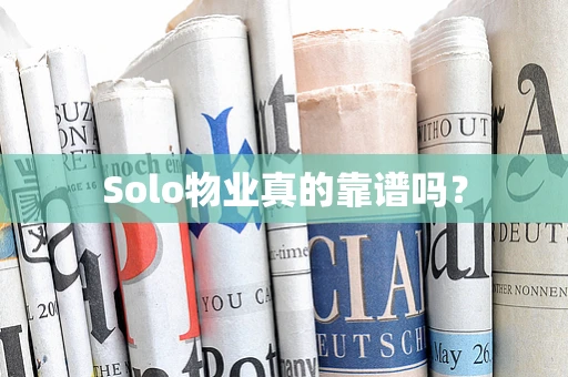 Solo物业真的靠谱吗？