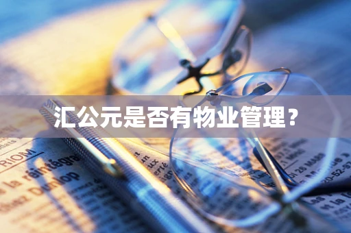 汇公元是否有物业管理？