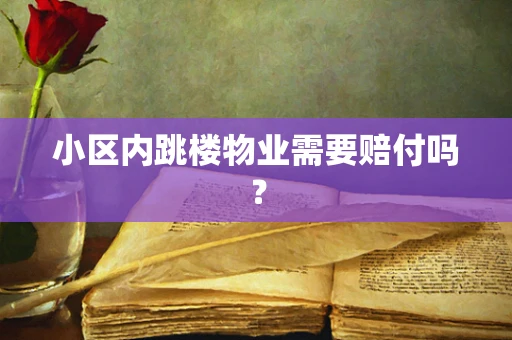 小区内跳楼物业需要赔付吗？