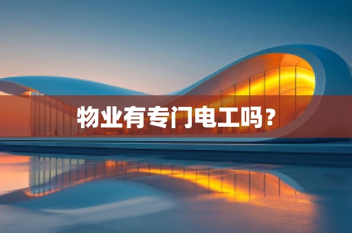 物业有专门电工吗？