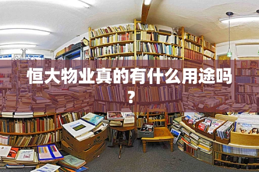 恒大物业真的有什么用途吗？