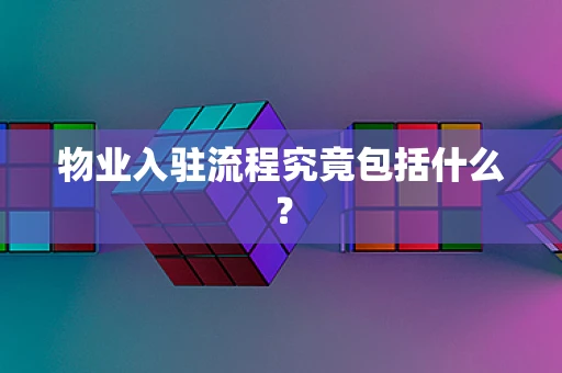 物业入驻流程究竟包括什么？