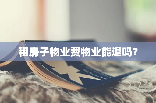 租房子物业费物业能退吗？