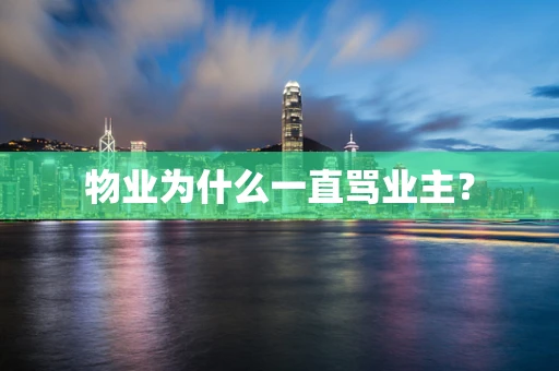 物业为什么一直骂业主？