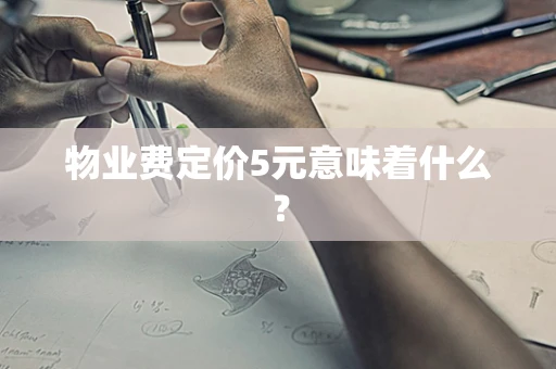 物业费定价5元意味着什么？